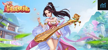 剑域情缘 PC Specs