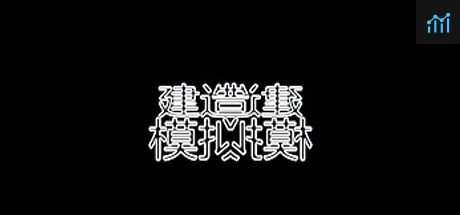 建造师模拟器 Constructor simulator PC Specs