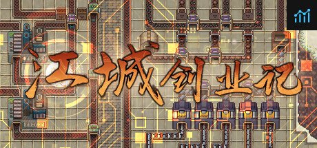 江城创业记 PC Specs