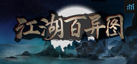 江湖百异图 PC Specs