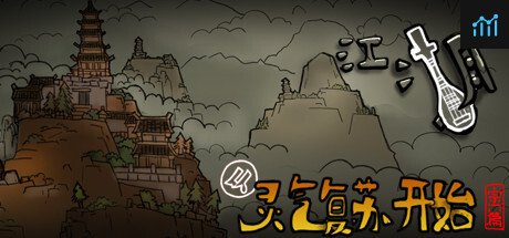 江湖，从灵气复苏开始：宗门篇 PC Specs