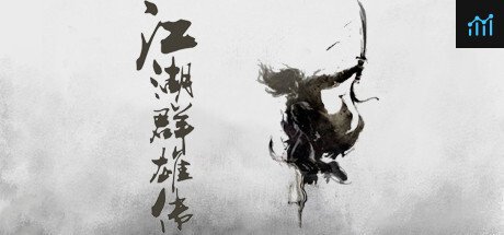江湖群雄传 PC Specs