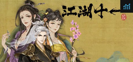 江湖十一 PC Specs
