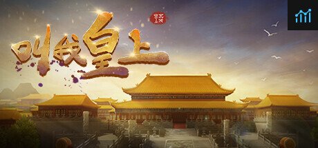 叫我皇上 PC Specs