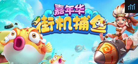 街机捕鱼嘉年华 PC Specs