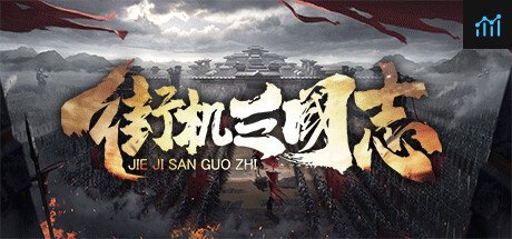 街机三国志 PC Specs