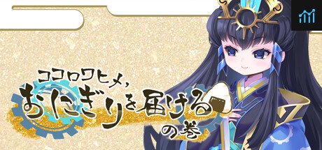 ココロワヒメ、おにぎりを届けるの巻　-Kokorowa Onigiri Delivery- PC Specs