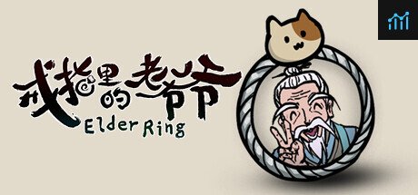 戒指里的老爷爷 Elder Ring PC Specs