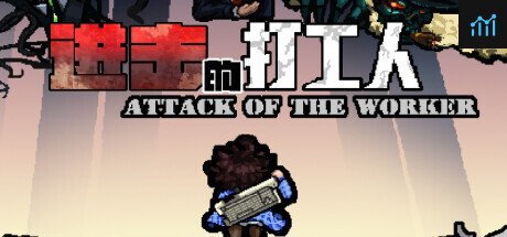 进击的打工人 Attack of the worker PC Specs