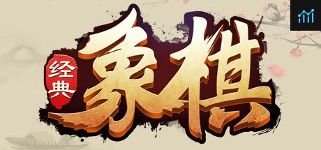 经典象棋 PC Specs