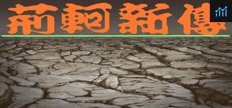 荆轲新传（重制版） PC Specs