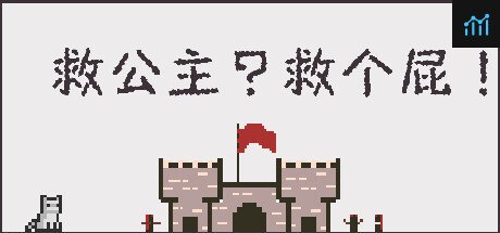 Can I Run 救公主?救个屁! Save the princess?Save a fart!?