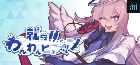 就労！！わんわんヒューマン PC Specs