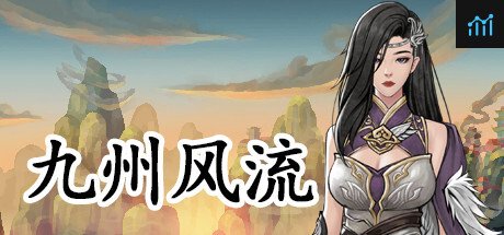 九州风流 PC Specs