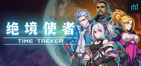 绝境使者 TimeTrecker PC Specs