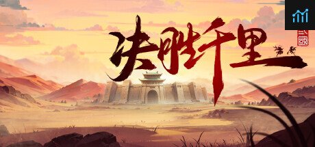决胜千里：三国 PC Specs