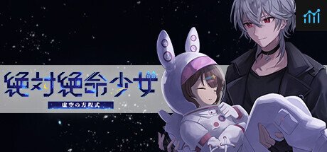 絶体絶命少女 虚空の方程式 PC Specs