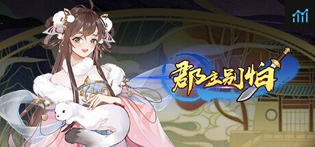 Can I Run 郡主别怕?