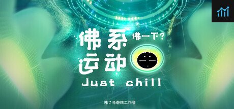 Just Chill 佛系运动 VR PC Specs