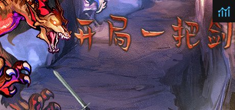 开局一把剑 PC Specs
