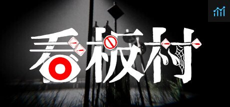 看板村 PC Specs
