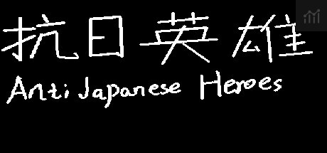 抗日英雄Anti Japanese Heroes PC Specs