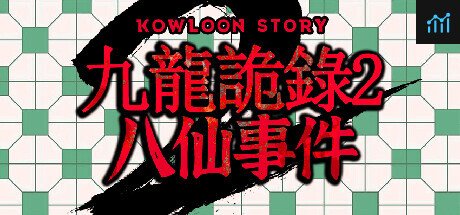 Kowloon Story 2 | 九龙诡录2 PC Specs