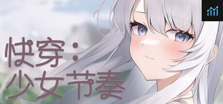 快穿：少女节奏 PC Specs