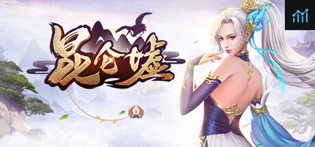 昆仑墟 PC Specs