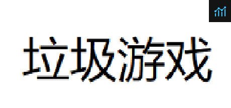 垃圾游戏 PC Specs