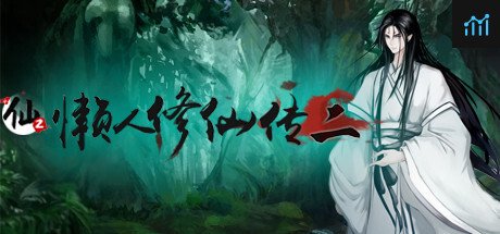 懒人修仙传2 PC Specs