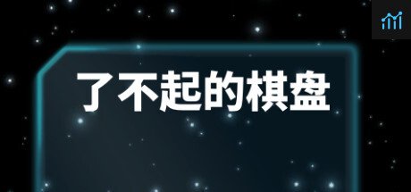 了不起的棋盘 PC Specs