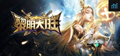 黎明大陆 PC Specs