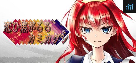 恋ひ焦がるるカミカクシ PC Specs