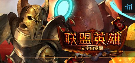 联盟英雄-元宇宙觉醒 PC Specs