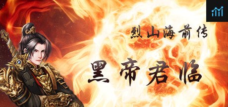 烈山海前传之黑帝君临 PC Specs