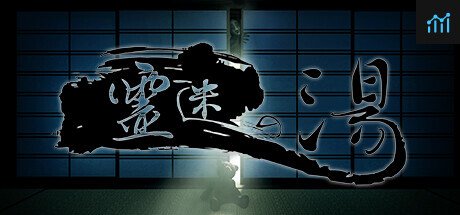 霊迷の湯 PC Specs