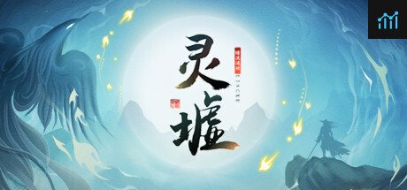 灵墟 PC Specs