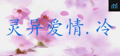 灵异爱情.冷 PC Specs