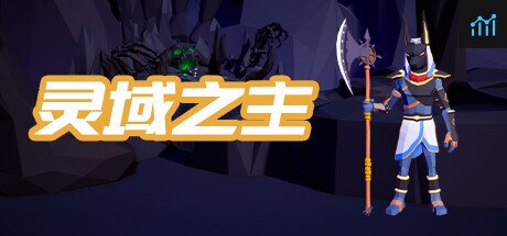 灵域之主 PC Specs
