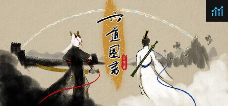 六道图录 PC Specs