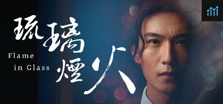 琉璃烟火-Flame in Glass- PC Specs