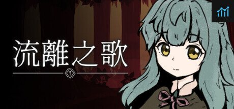 流離之歌 PC Specs