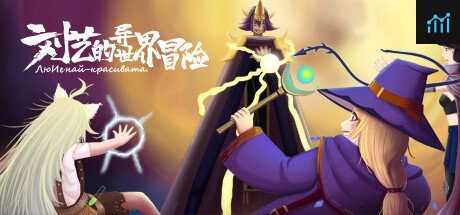刘艺的异世界冒险-Liu Yi's strange world adventure PC Specs