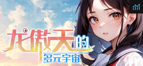 龙傲天的多元宇宙 PC Specs