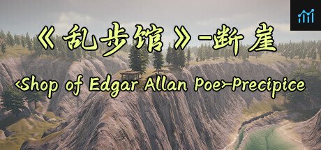 《乱步馆》-断崖 -Precipice PC Specs