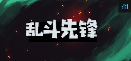 乱斗先锋 PC Specs