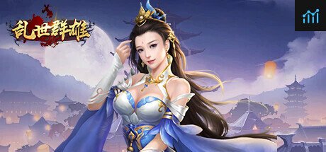 乱世群雄 PC Specs