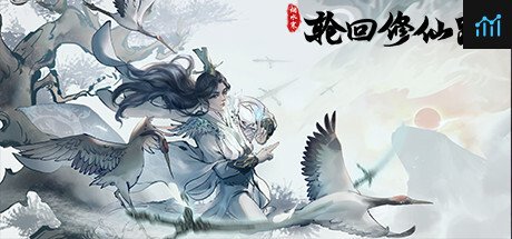 轮回修仙路 PC Specs
