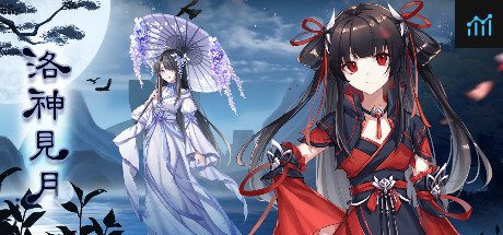 洛神见月 PC Specs